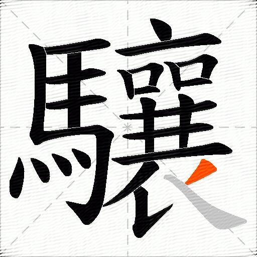 驤