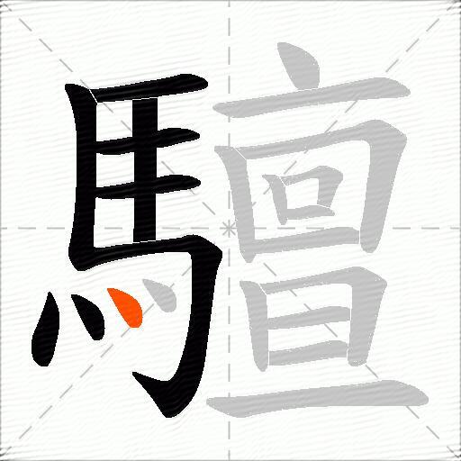 驙