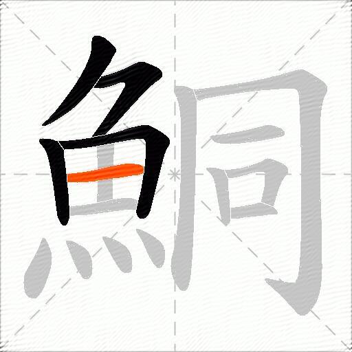 鮦