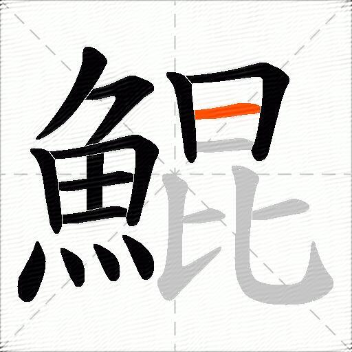 鯤