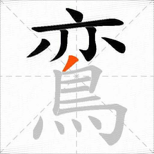 鵉