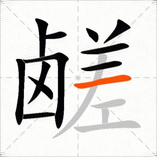 鹾