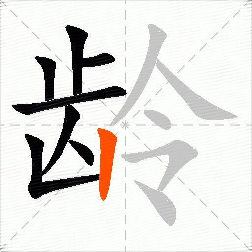龄