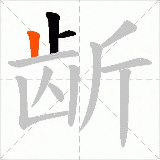 龂