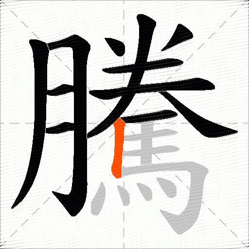 騰