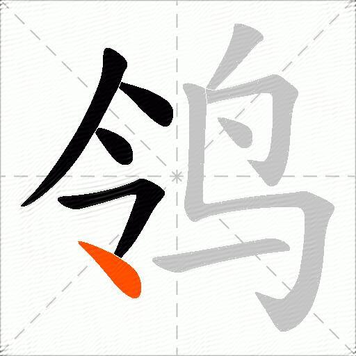 鸰