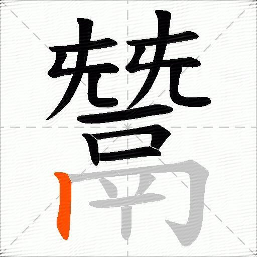 鬵