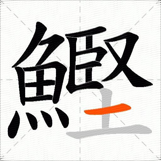 鰹