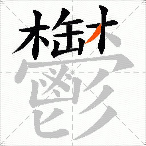 鬱