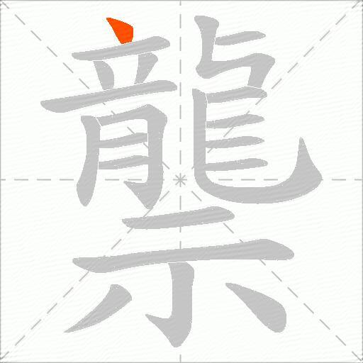 龒
