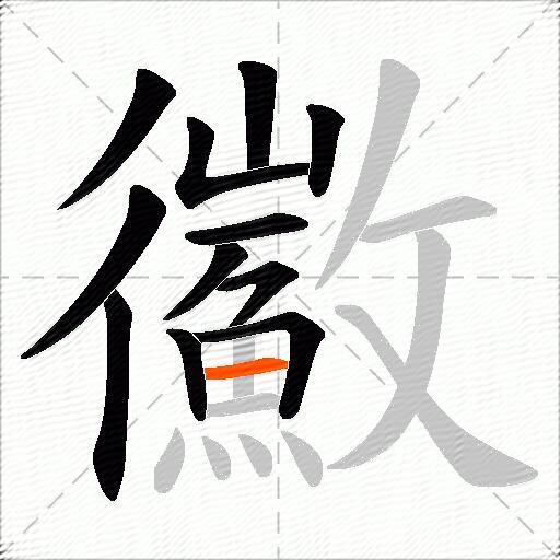 鰴