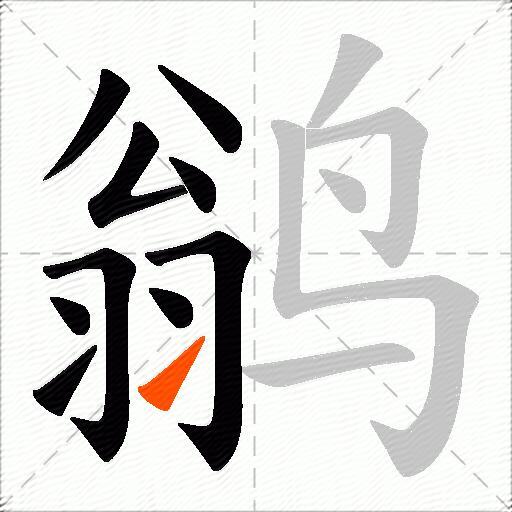 鹟