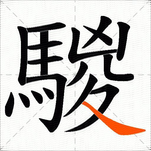 騣