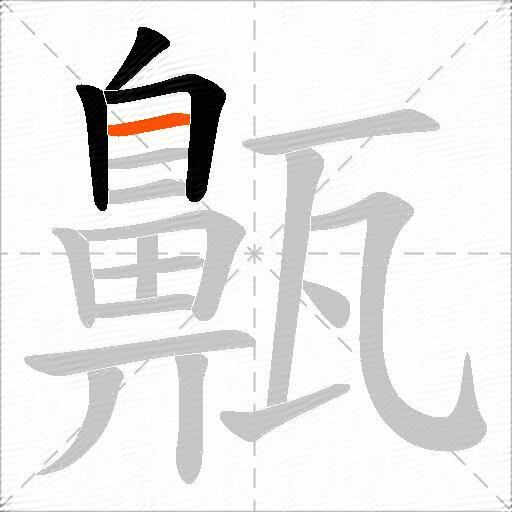齀