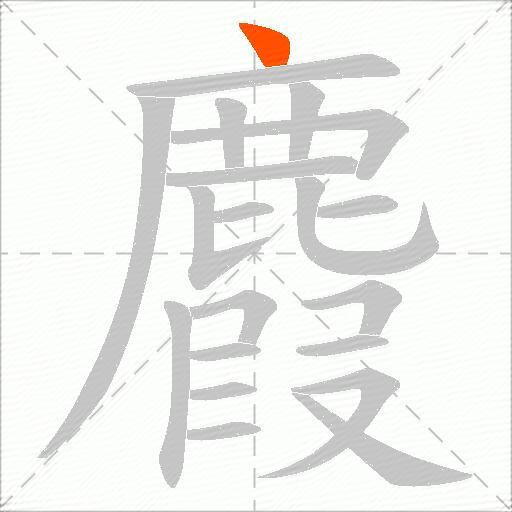 麚