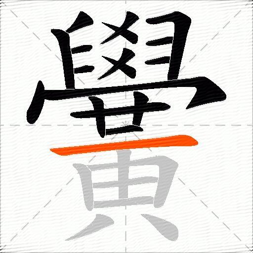 黌