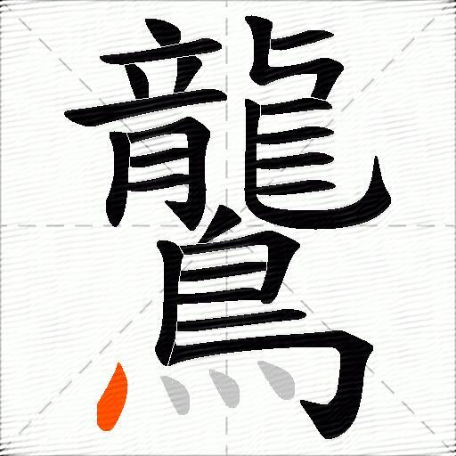 鸗