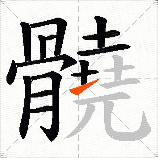 髐
