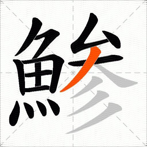 鯵