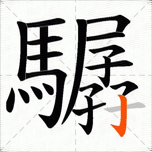 驏