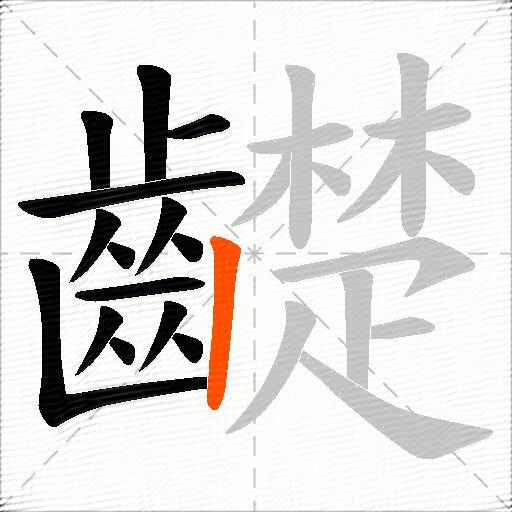 齼