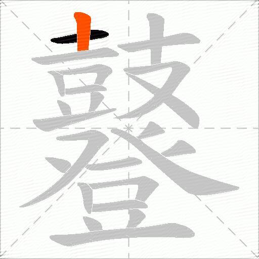 鼟