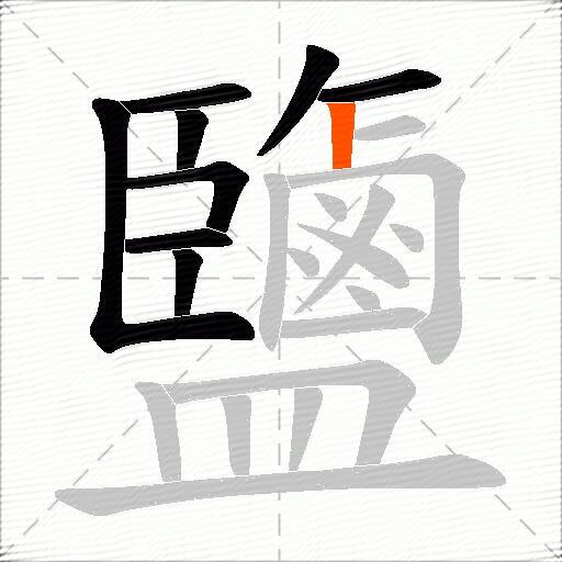 鹽