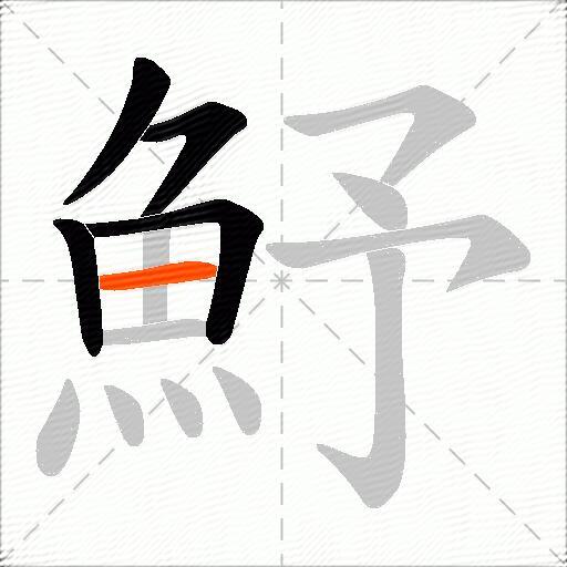 魣
