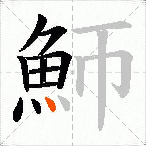魳