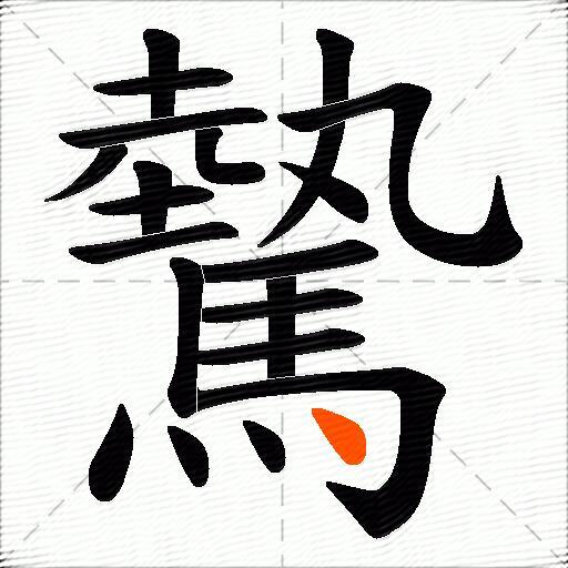 驇