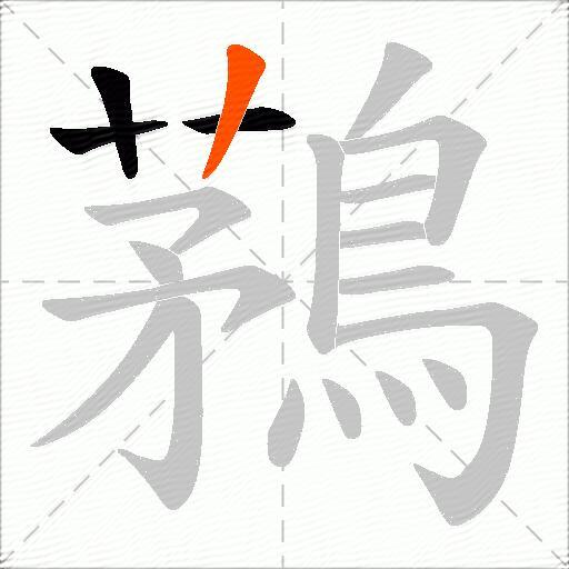 鶜