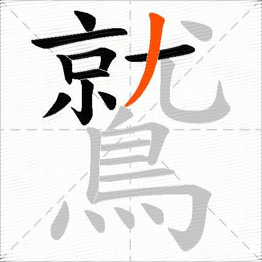 鷲