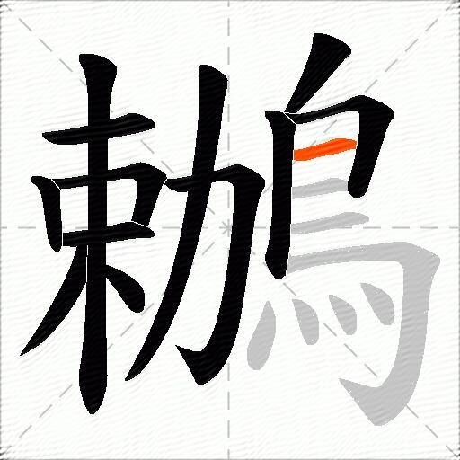 鶒