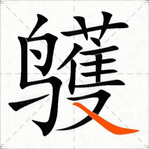 鹱