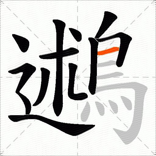 鶐