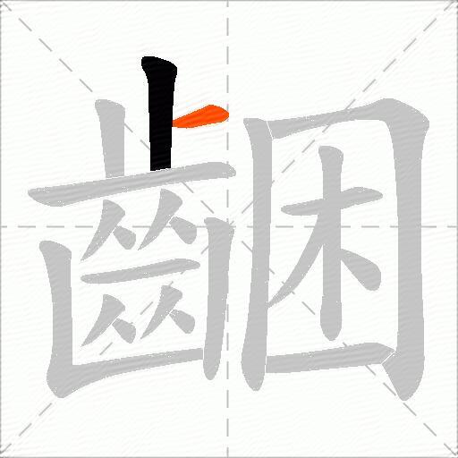 齫