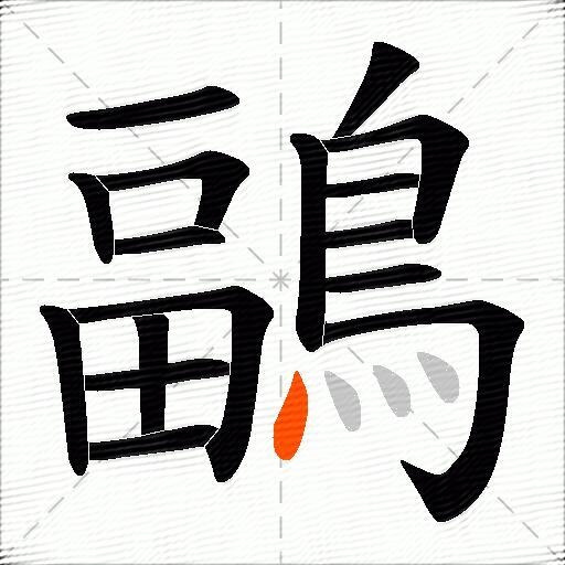 鶝