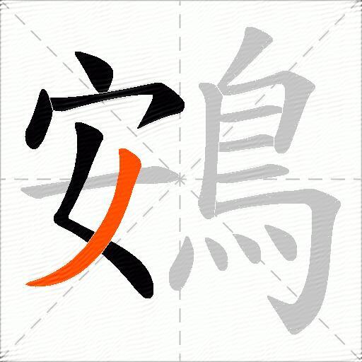 鴳