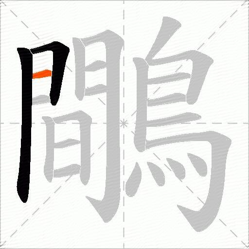 鷼