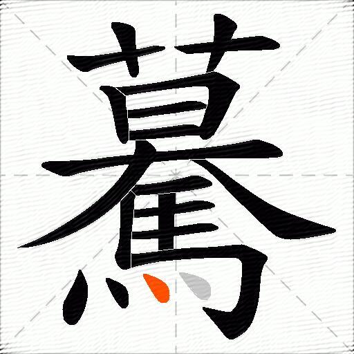 驀