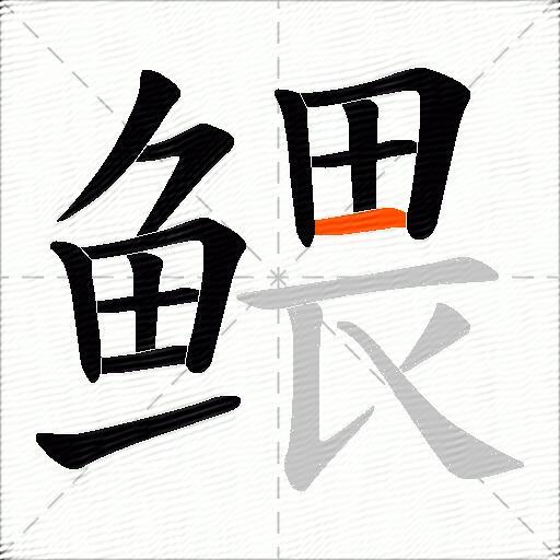 鳂