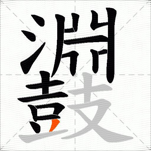 鼝