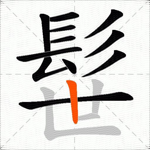髰