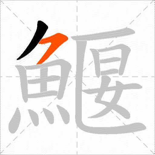 鰋