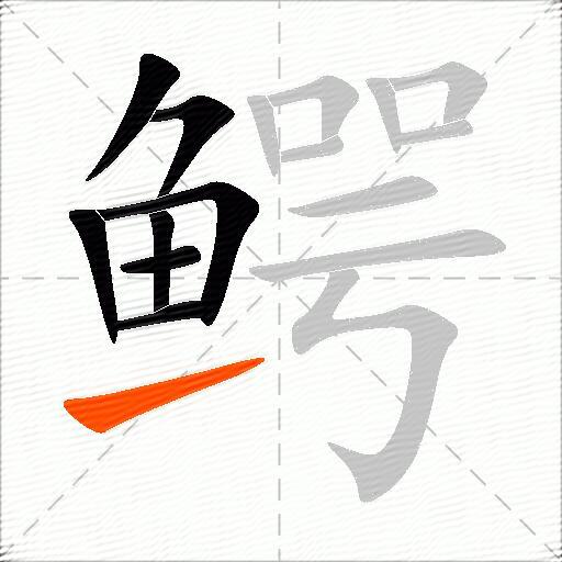 鳄