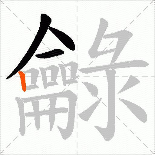 龣