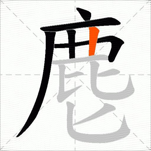 麀