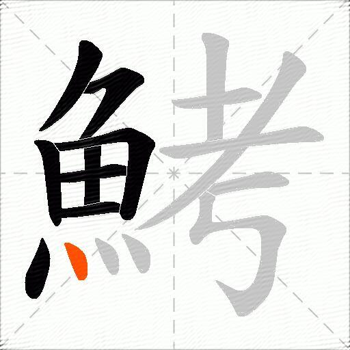 鮳