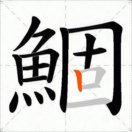 鯝