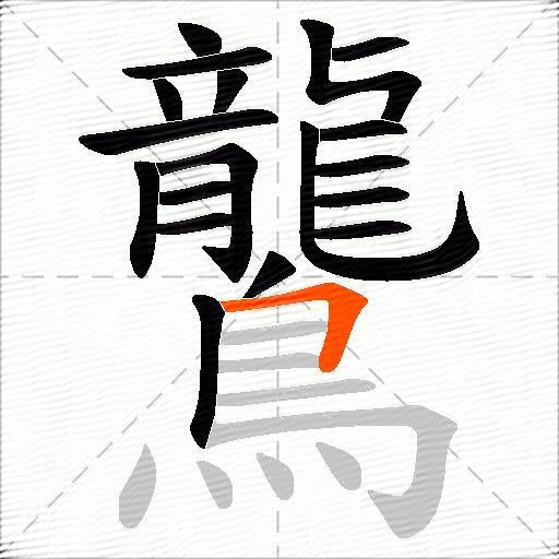 鸗